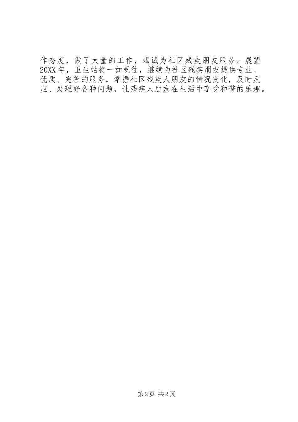 2024年残疾人康复工作总结_第2页