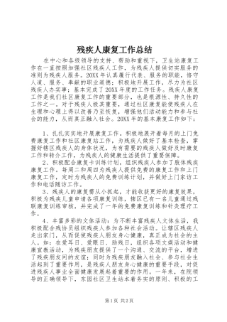 2024年残疾人康复工作总结