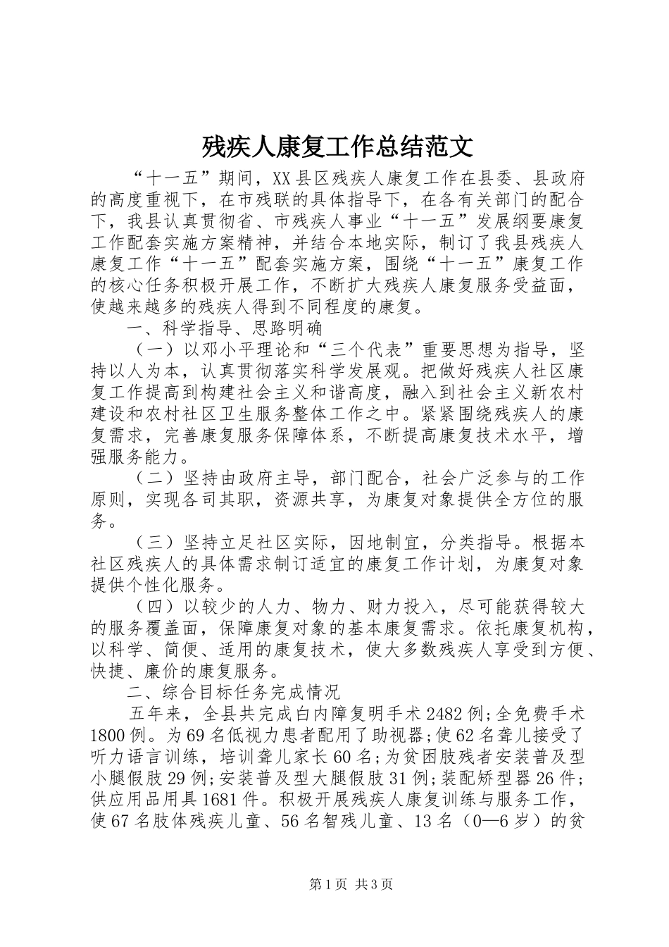 2024年残疾人康复工作总结范文_第1页