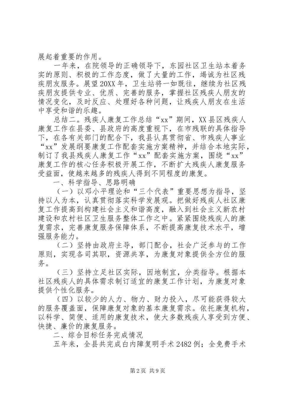 2024年残疾人康复工作总结四篇_第2页