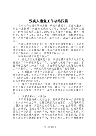 2024年残疾人康复工作总结四篇