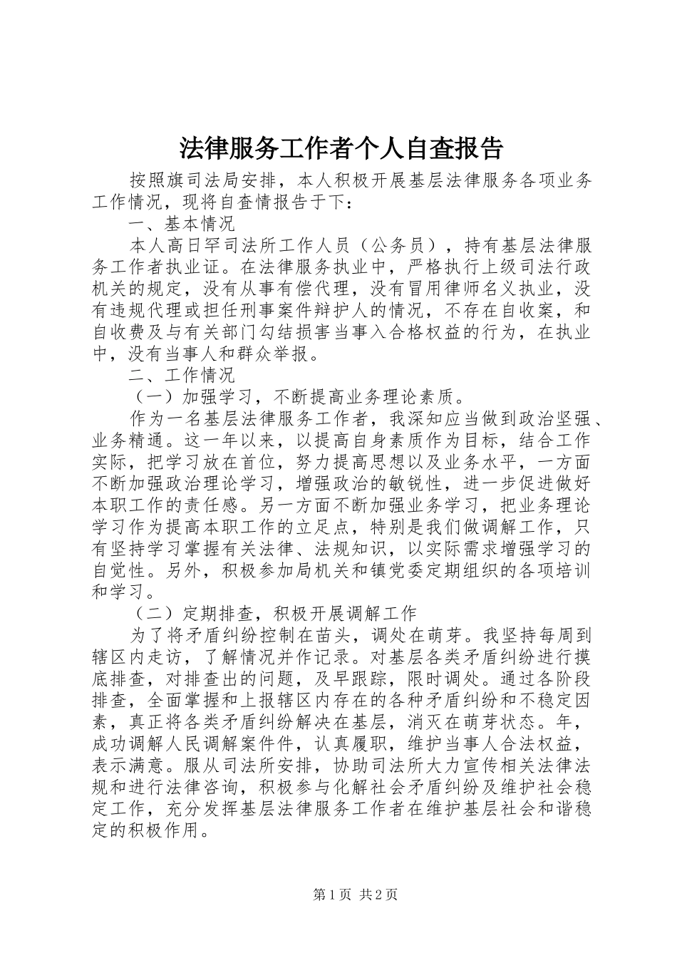 2024年法律服务工作者个人自査报告_第1页