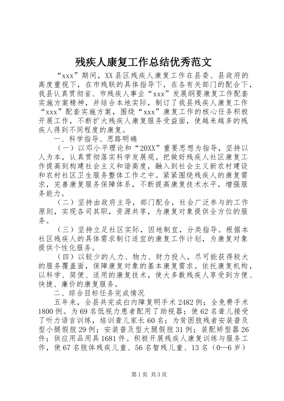 2024年残疾人康复工作总结优秀范文_第1页