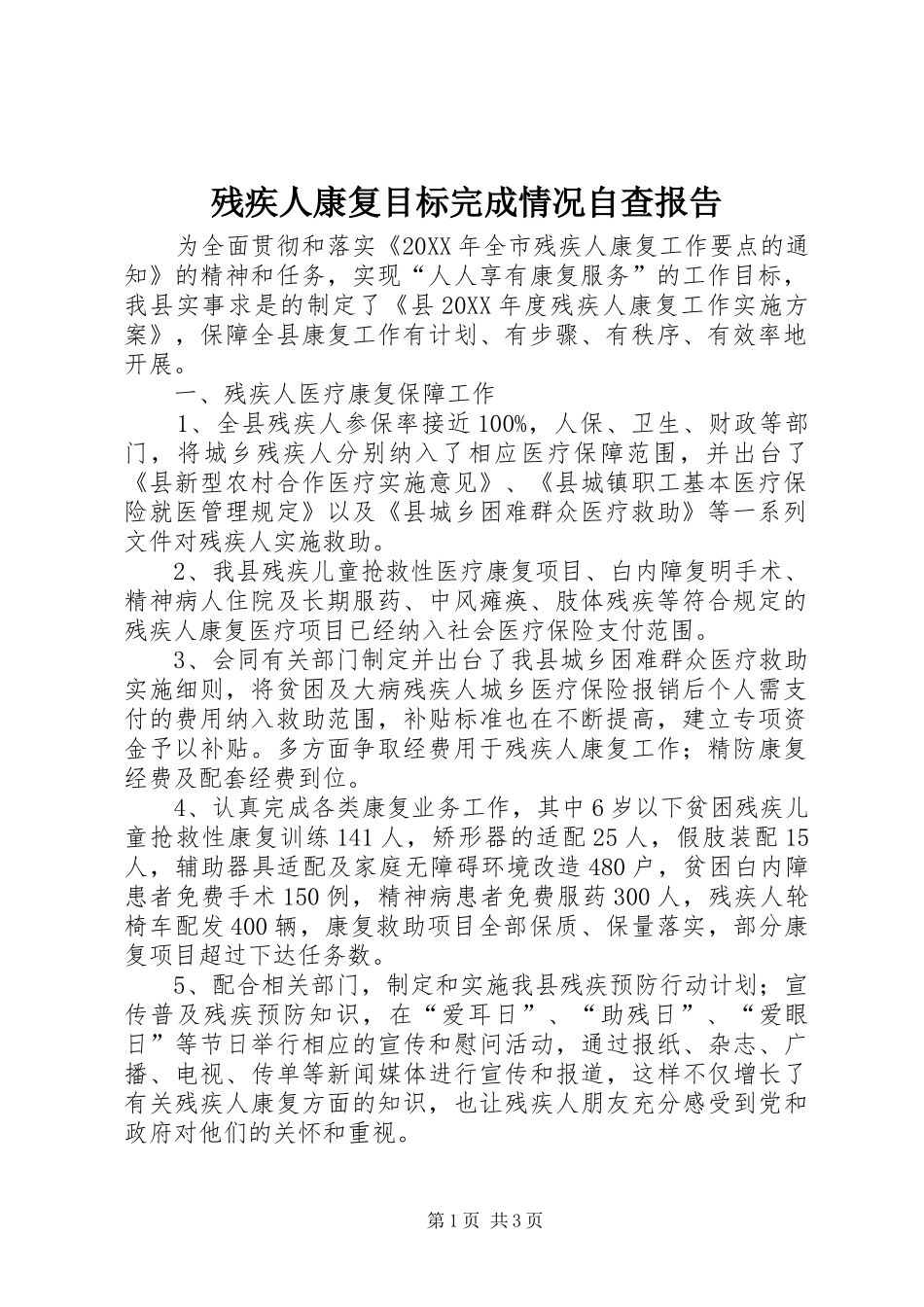 2024年残疾人康复目标完成情况自查报告_第1页