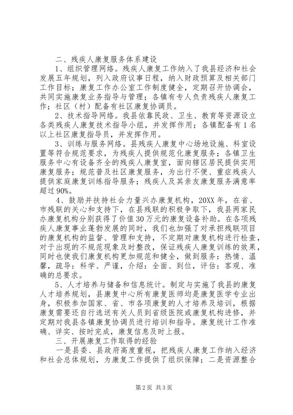 2024年残疾人康复目标完成情况自查报告_第2页