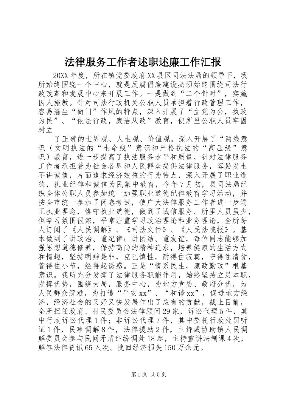 2024年法律服务工作者述职述廉工作汇报_第1页
