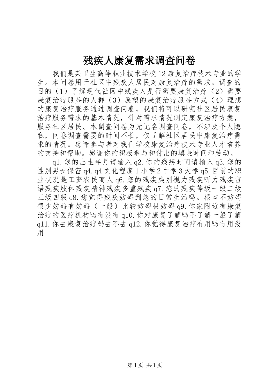 2024年残疾人康复需求调查问卷_第1页