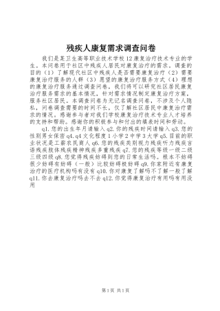 2024年残疾人康复需求调查问卷