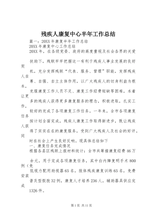 2024年残疾人康复中心半年工作总结