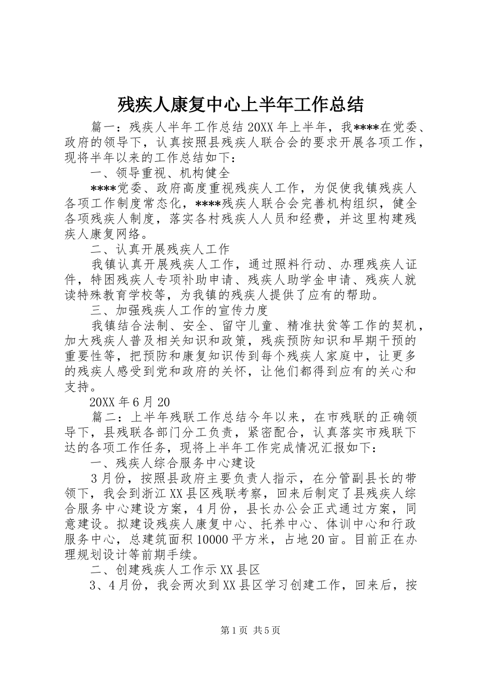 2024年残疾人康复中心上半年工作总结_第1页