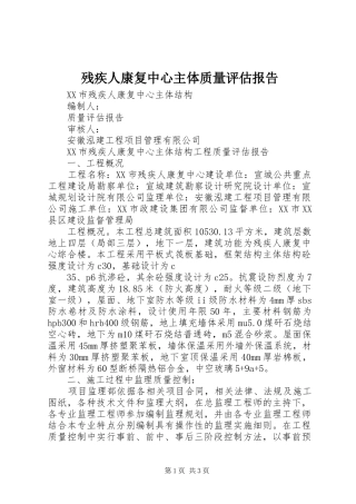 2024年残疾人康复中心主体质量评估报告