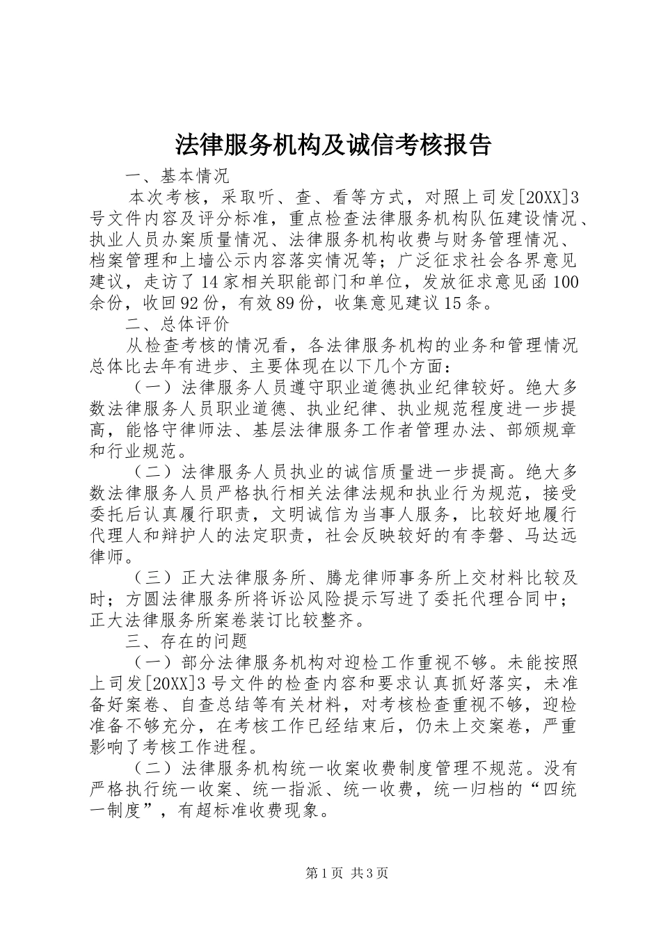 2024年法律服务机构及诚信考核报告_第1页