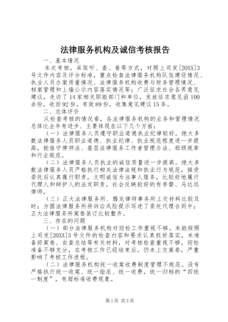 2024年法律服务机构及诚信考核报告