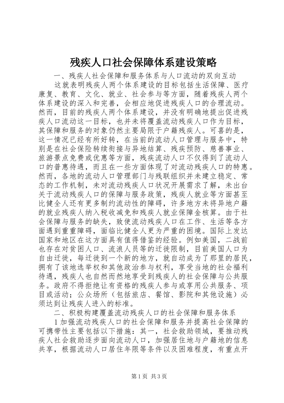 2024年残疾人口社会保障体系建设策略_第1页