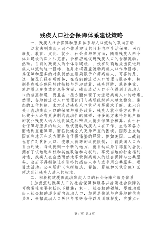 2024年残疾人口社会保障体系建设策略