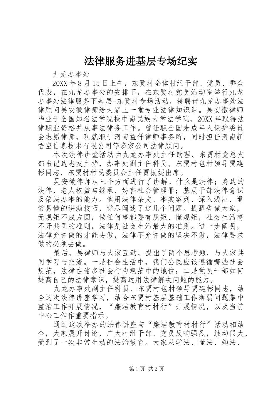 2024年法律服务进基层专场纪实_第1页
