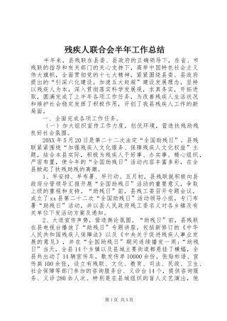 2024年残疾人联合会半年工作总结