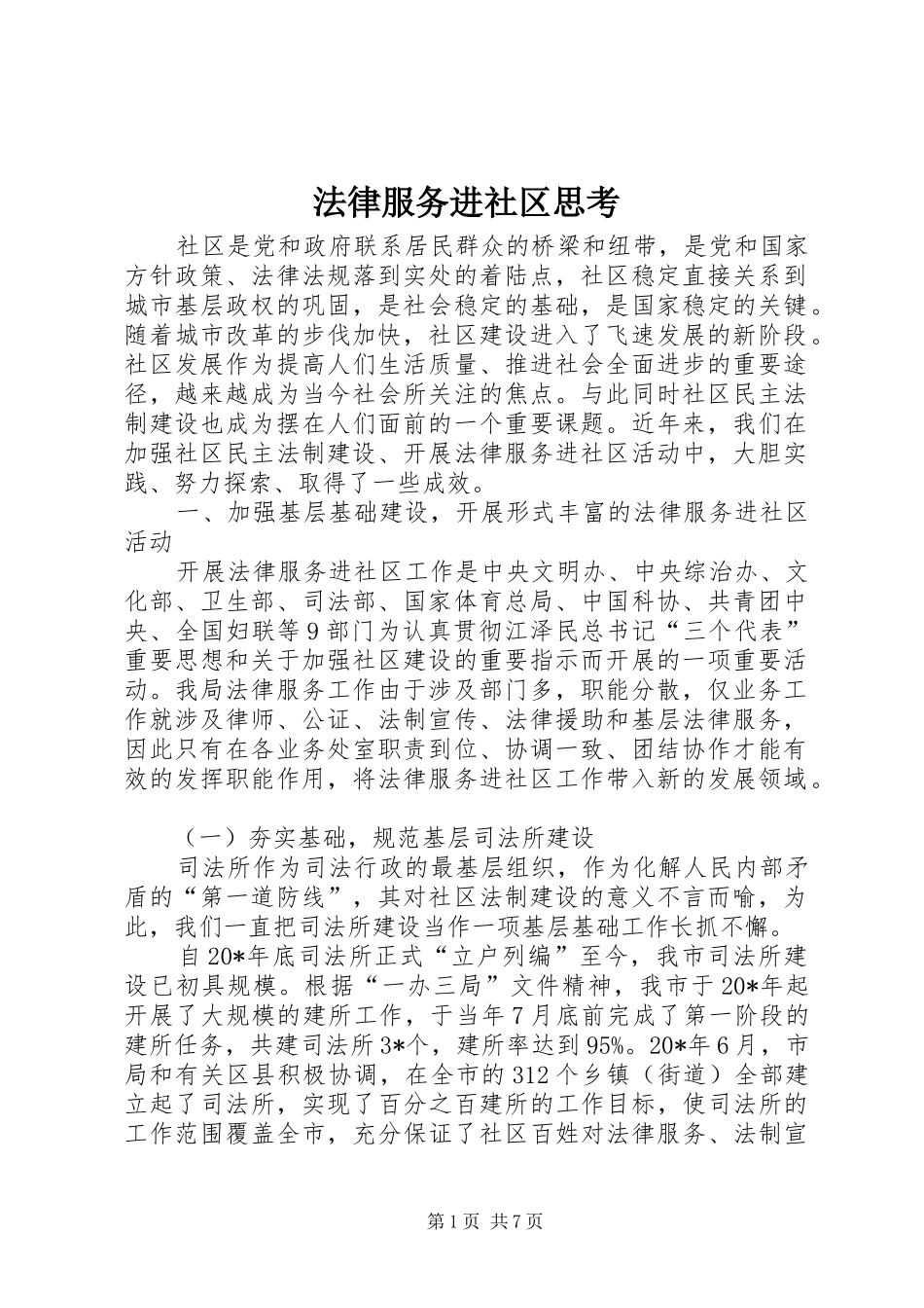2024年法律服务进社区思考_第1页