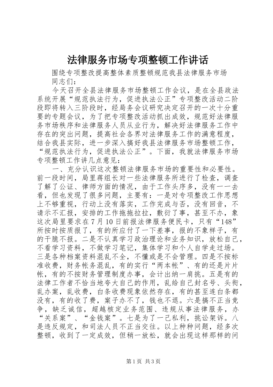 2024年法律服务市场专项整顿工作致辞_第1页