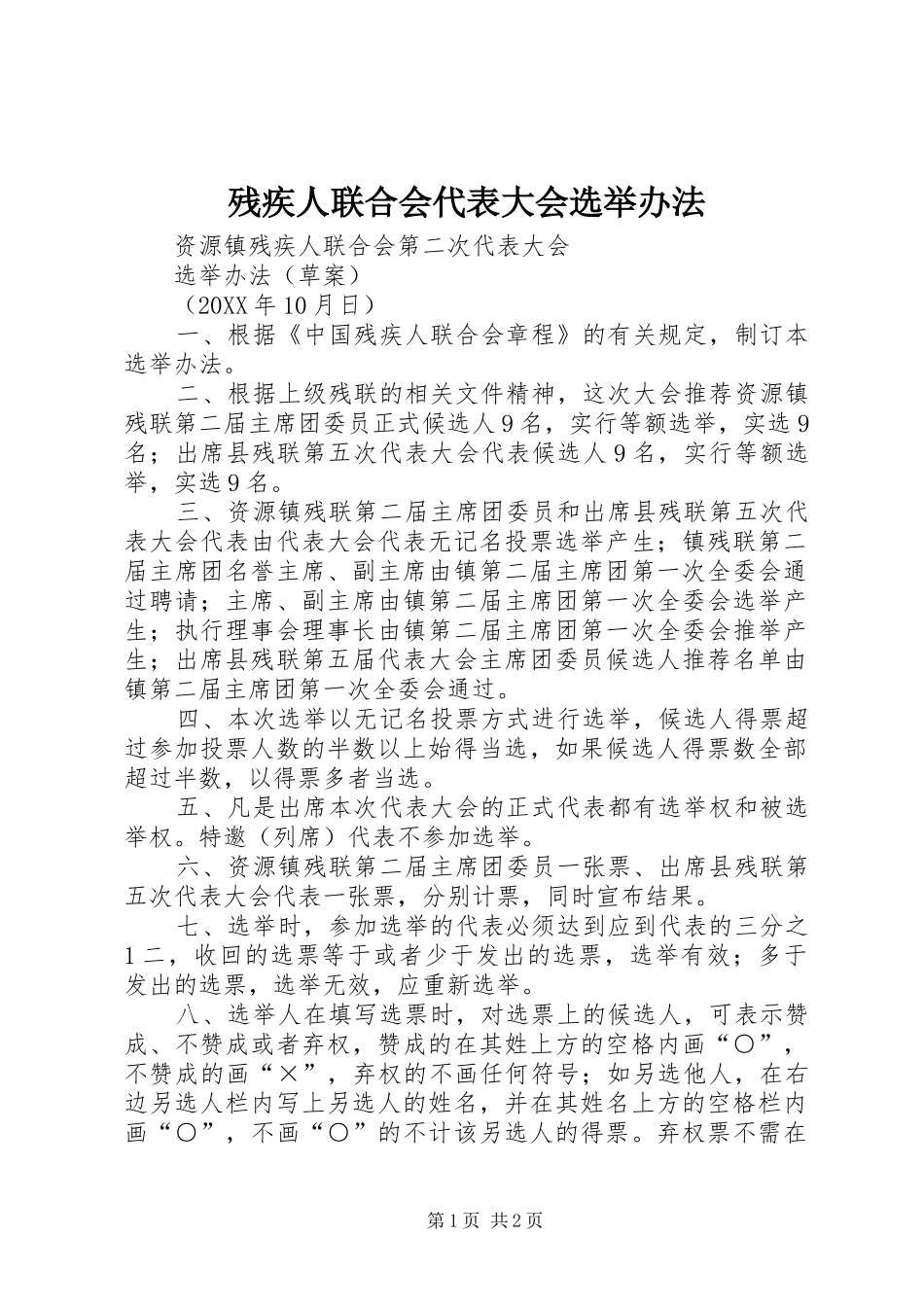 2024年残疾人联合会代表大会选举办法_第1页