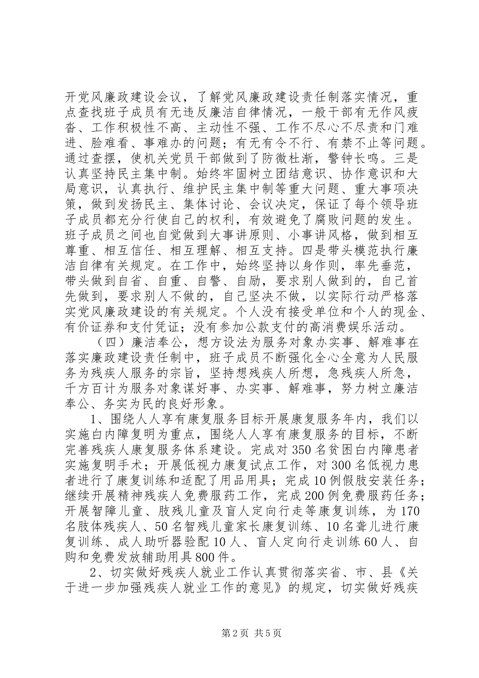 2024年残疾人联合会党风廉政建设工作总结_第2页