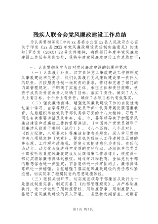 2024年残疾人联合会党风廉政建设工作总结