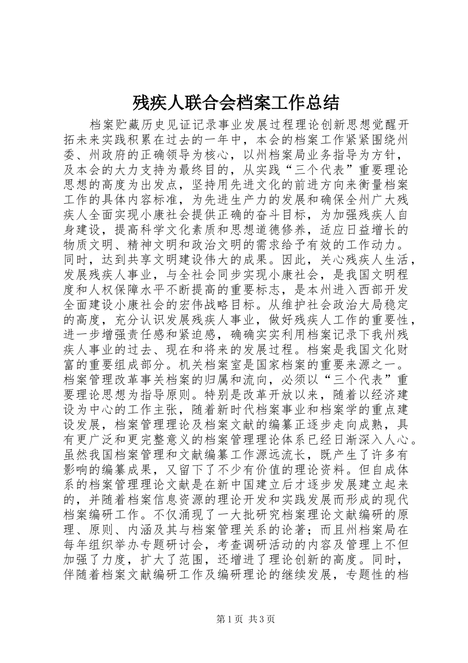 2024年残疾人联合会档案工作总结_第1页