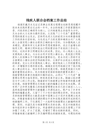 2024年残疾人联合会档案工作总结