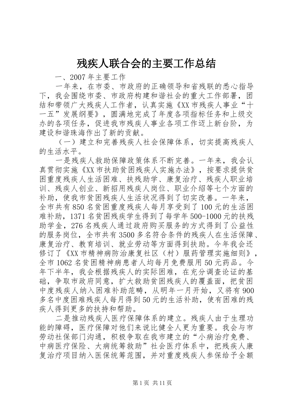 2024年残疾人联合会的主要工作总结_第1页