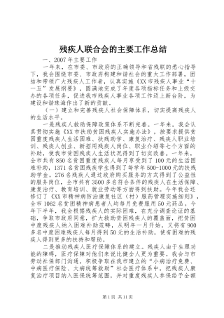 2024年残疾人联合会的主要工作总结