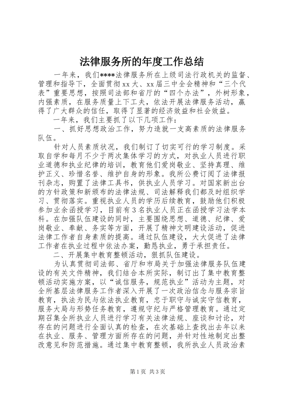 2024年法律服务所的年度工作总结_第1页