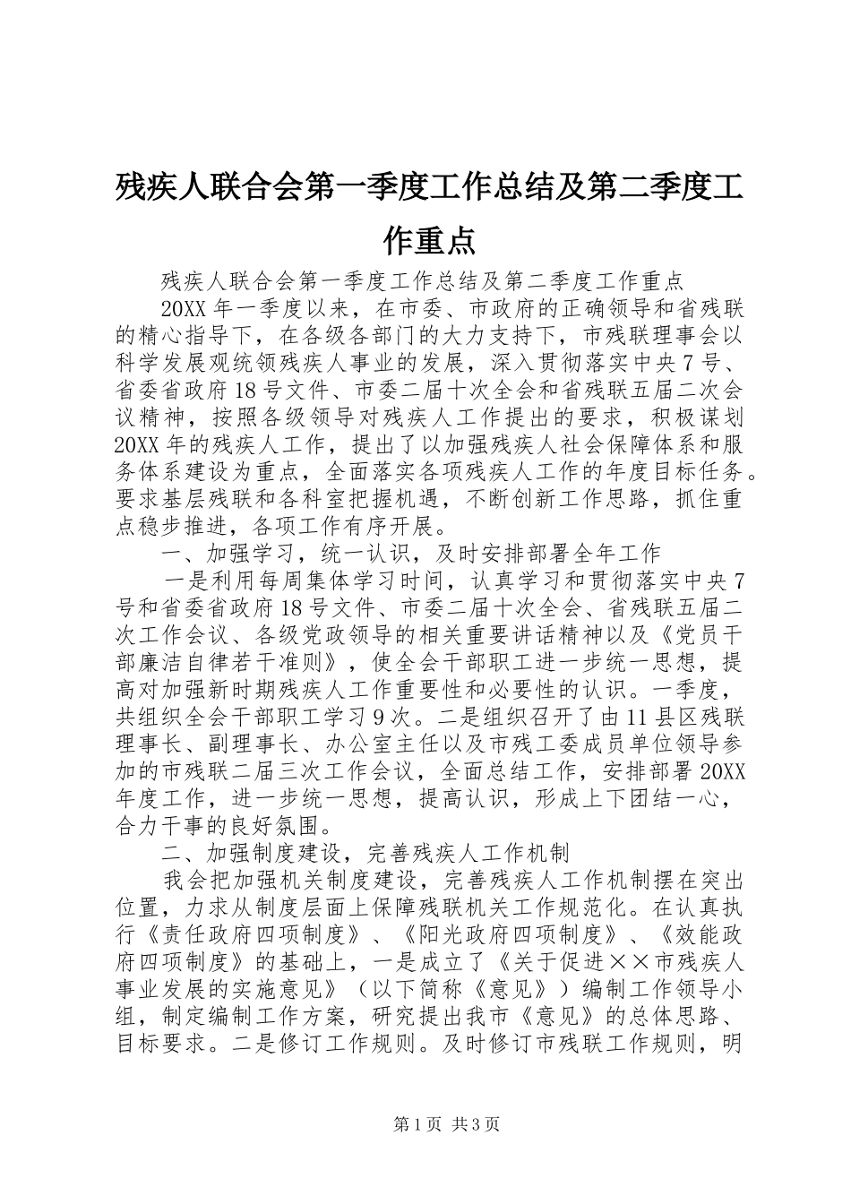 2024年残疾人联合会第一季度工作总结及第二季度工作重点_第1页