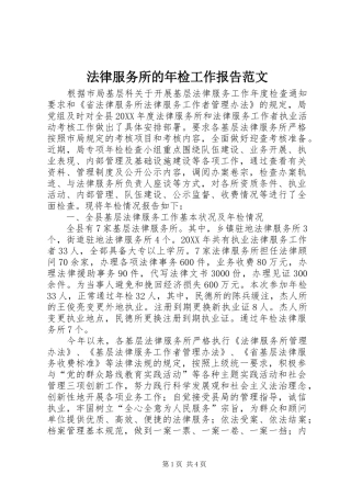 2024年法律服务所的年检工作报告范文