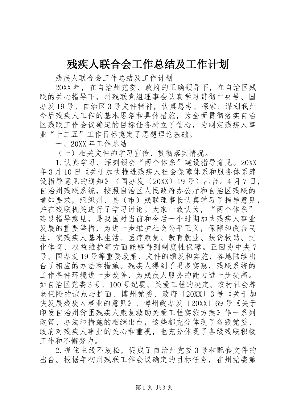 2024年残疾人联合会工作总结及工作计划_第1页