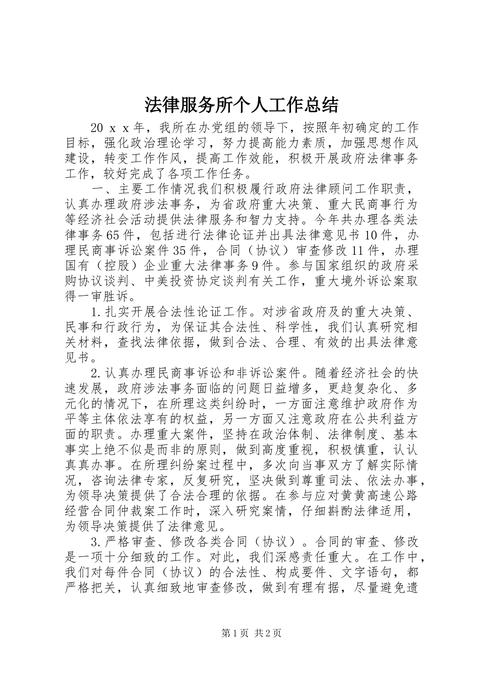 2024年法律服务所个人工作总结_第1页