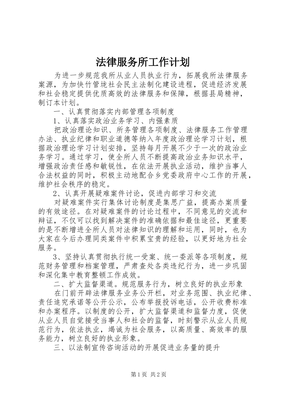2024年法律服务所工作计划_第1页