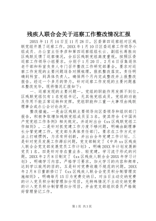 2024年残疾人联合会关于巡察工作整改情况汇报