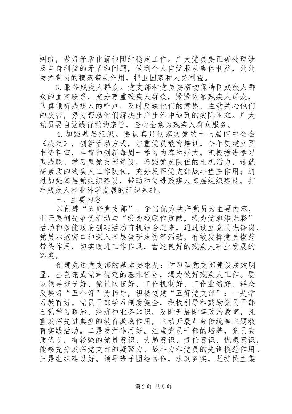 2024年残疾人联合会关于在支部和党员中深入开展创先争优活动的实施方案_第2页