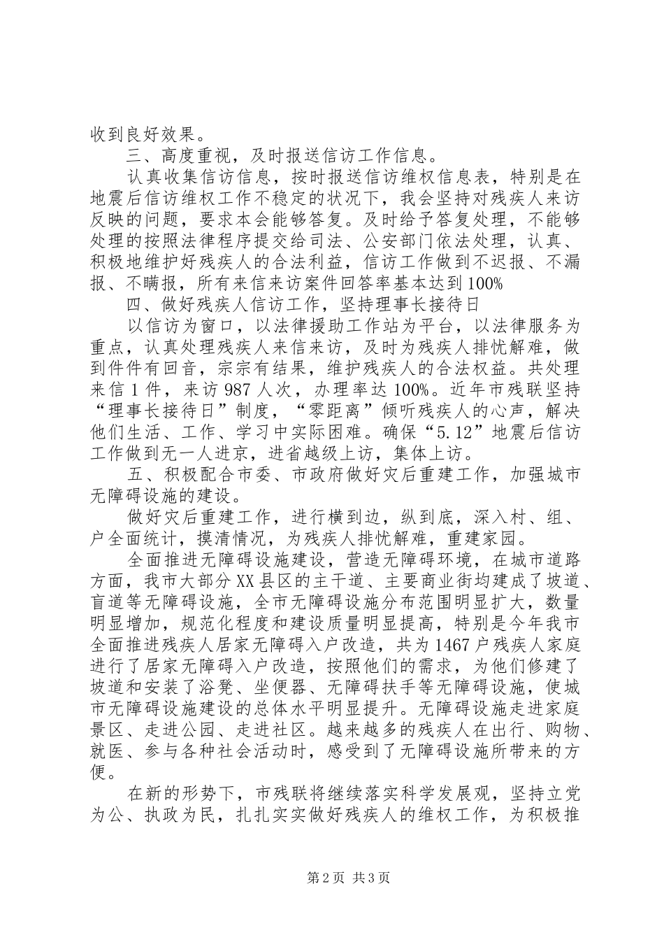 2024年残疾人联合会维稳工作汇报_第2页