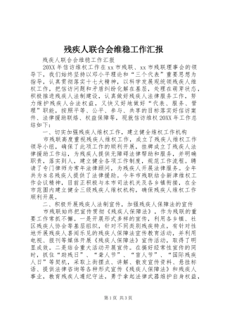 2024年残疾人联合会维稳工作汇报