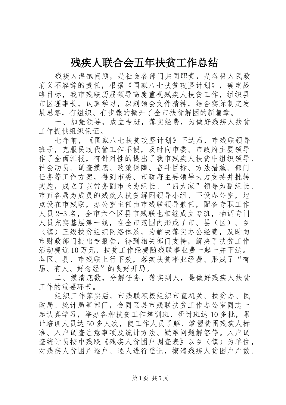 2024年残疾人联合会五年扶贫工作总结_第1页