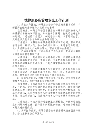 2024年法律服务所管理安全工作计划