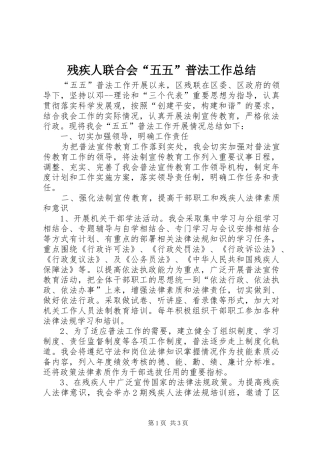 2024年残疾人联合会五五普法工作总结