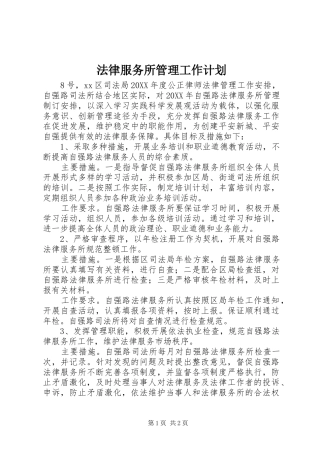 2024年法律服务所管理工作计划