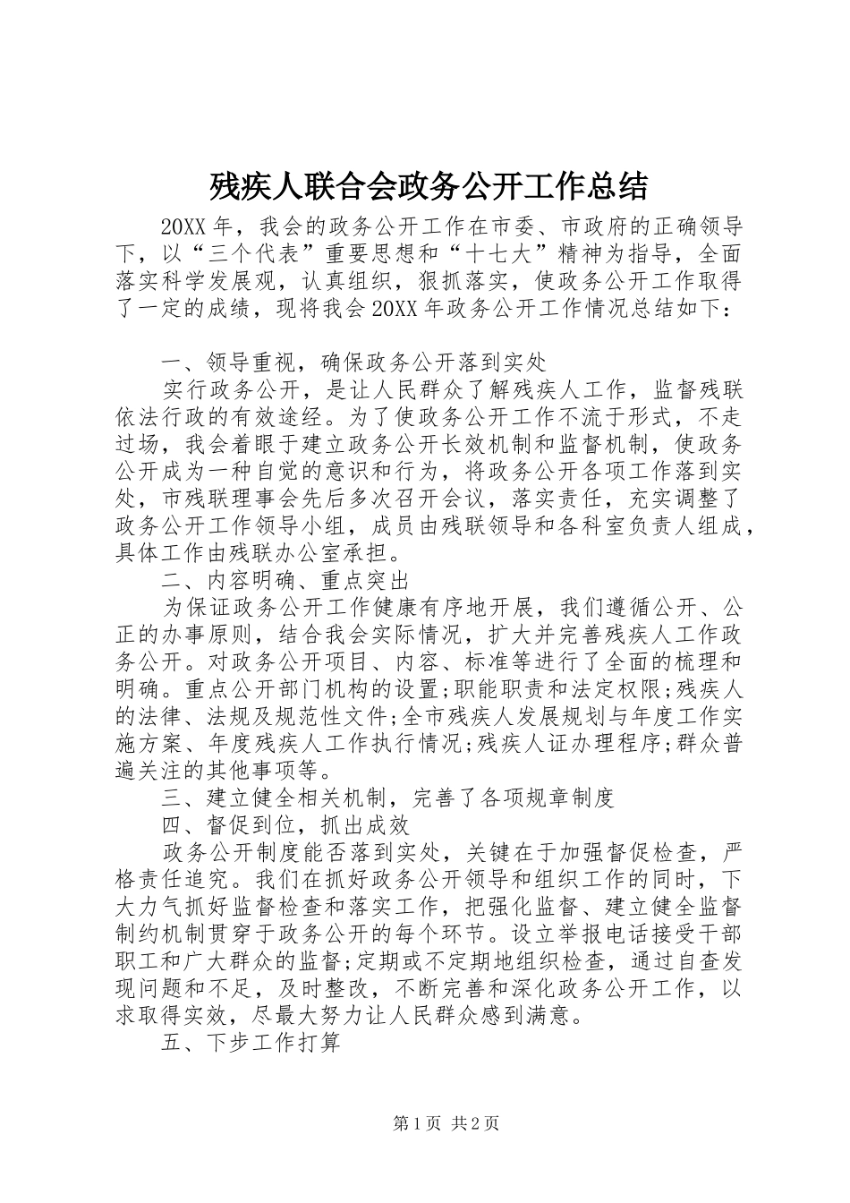 2024年残疾人联合会政务公开工作总结_第1页