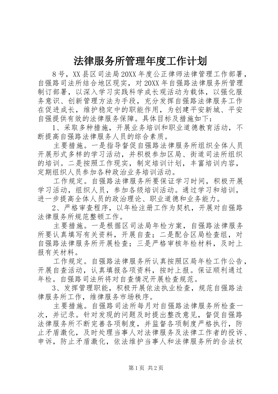 2024年法律服务所管理年度工作计划_第1页