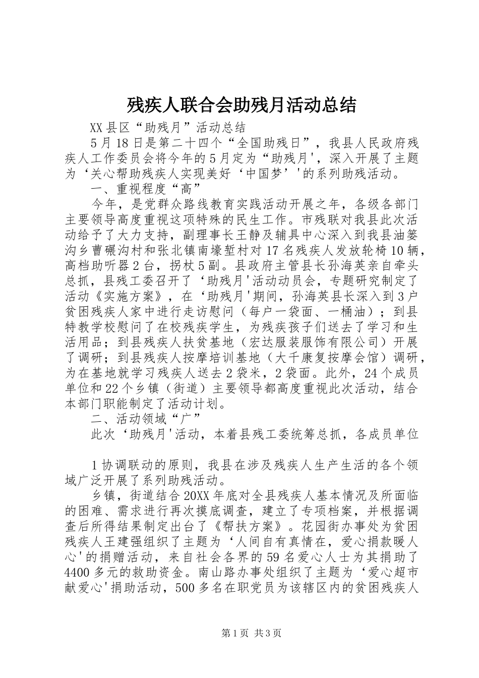 2024年残疾人联合会助残月活动总结_第1页