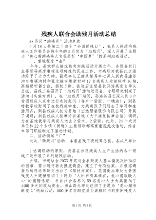 2024年残疾人联合会助残月活动总结