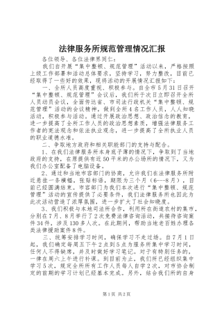 2024年法律服务所规范管理情况汇报