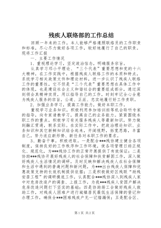 2024年残疾人联络部的工作总结